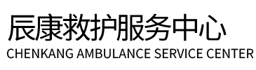滦南县辰康救护车出租